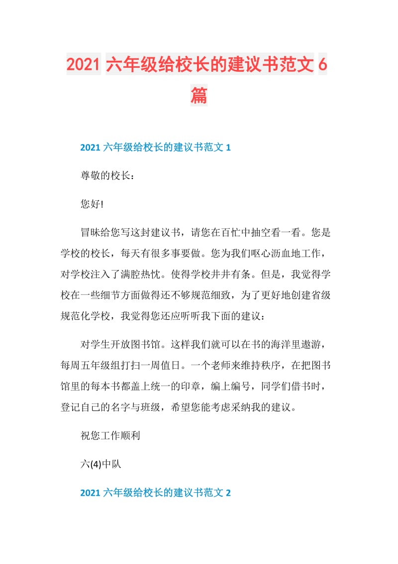 2021六年级给校长的建议书范文6篇.doc_第1页