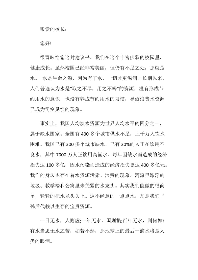 2021六年级给校长的建议书范文6篇.doc_第2页