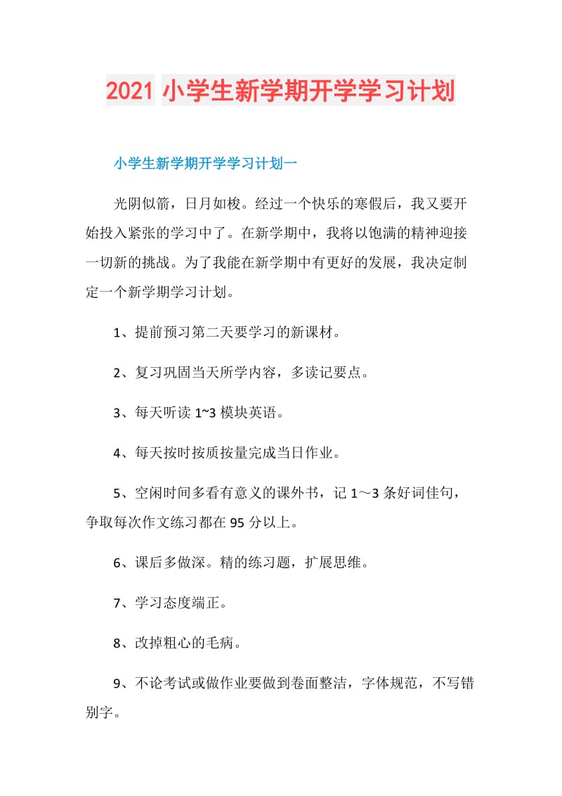 2021小学生新学期开学学习计划.doc_第1页