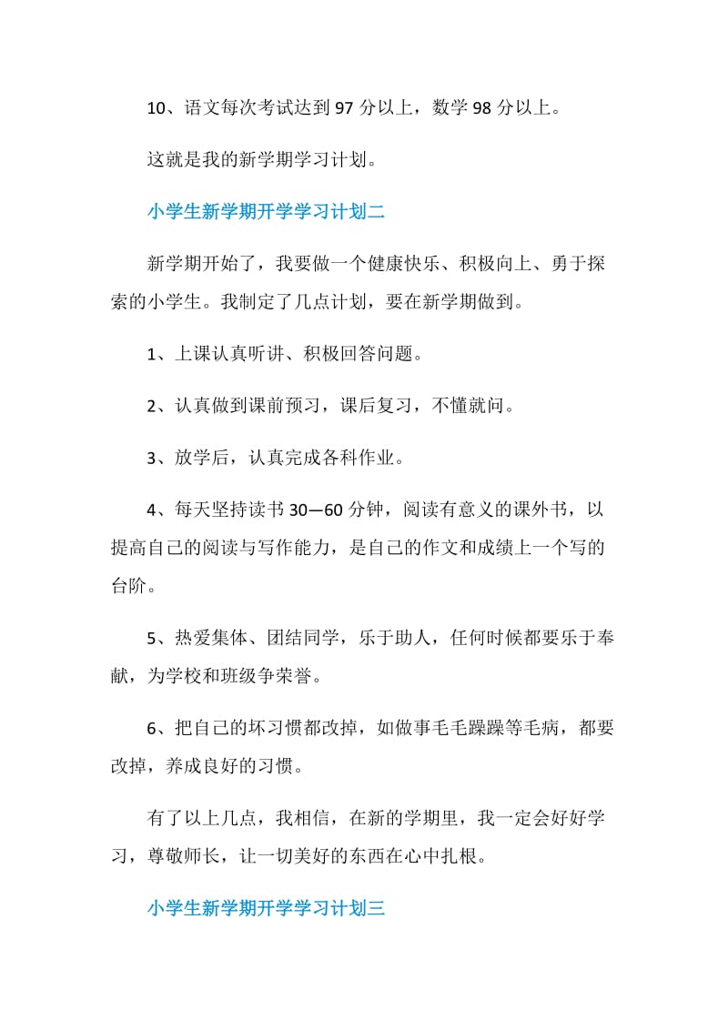 2021小学生新学期开学学习计划.doc_第2页