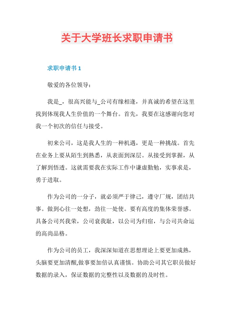 关于大学班长求职申请书.doc_第1页