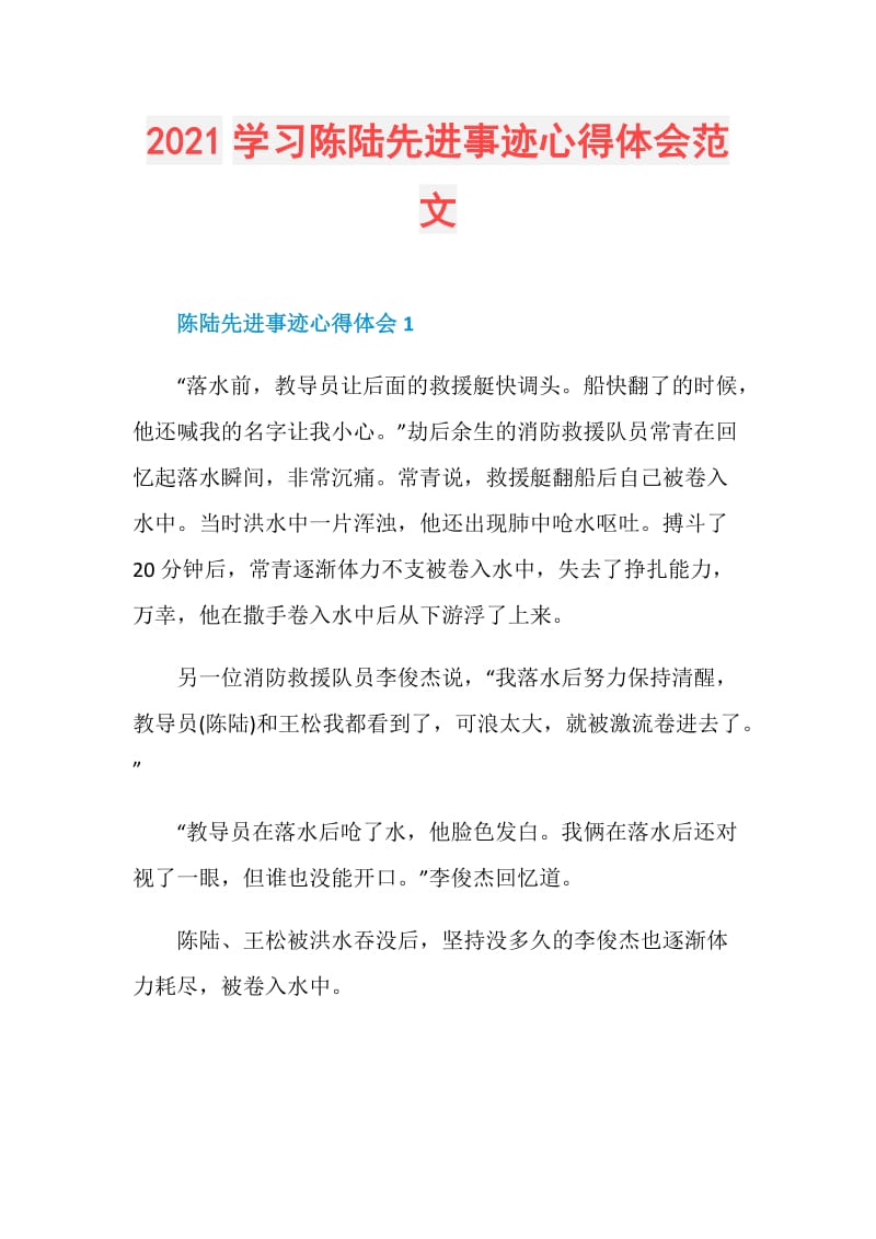 2021学习陈陆先进事迹心得体会范文.doc_第1页