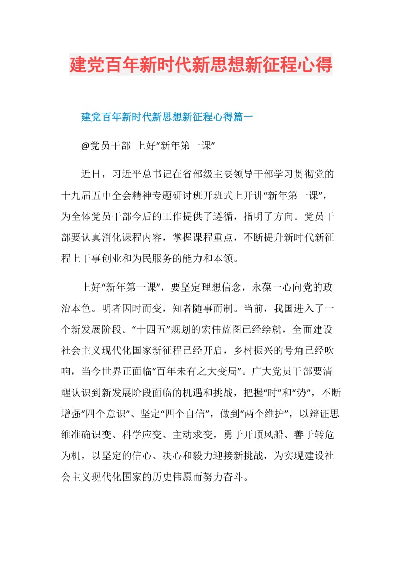 建党百年新时代新思想新征程心得.doc_第1页