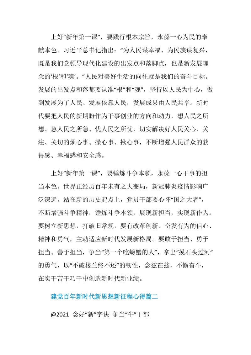 建党百年新时代新思想新征程心得.doc_第2页