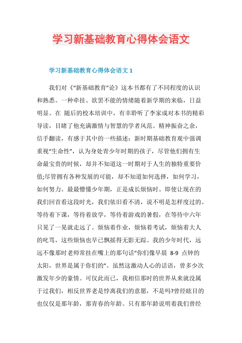 学习新基础教育心得体会语文.doc_第1页