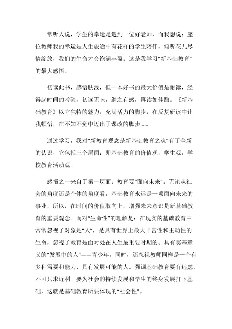 学习新基础教育心得体会语文.doc_第3页