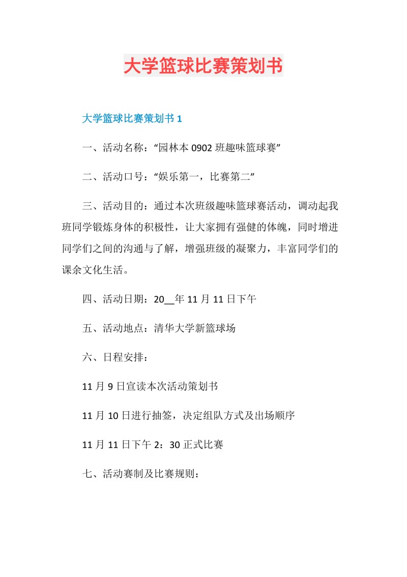 大学篮球比赛策划书.doc_第1页