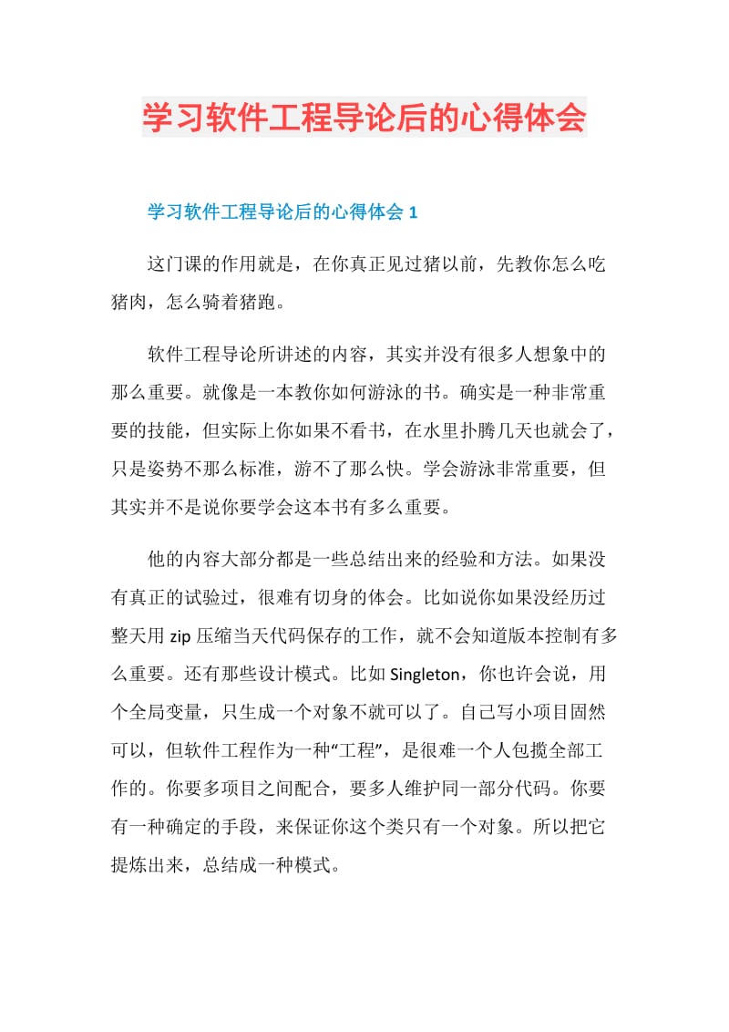 学习软件工程导论后的心得体会.doc_第1页