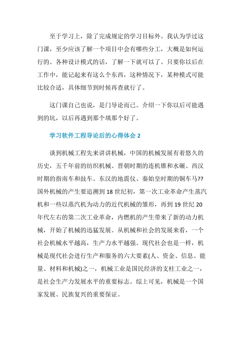 学习软件工程导论后的心得体会.doc_第2页