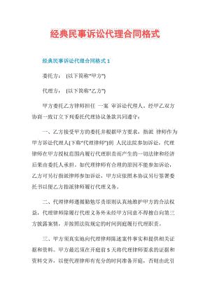 经典民事诉讼代理合同格式.doc