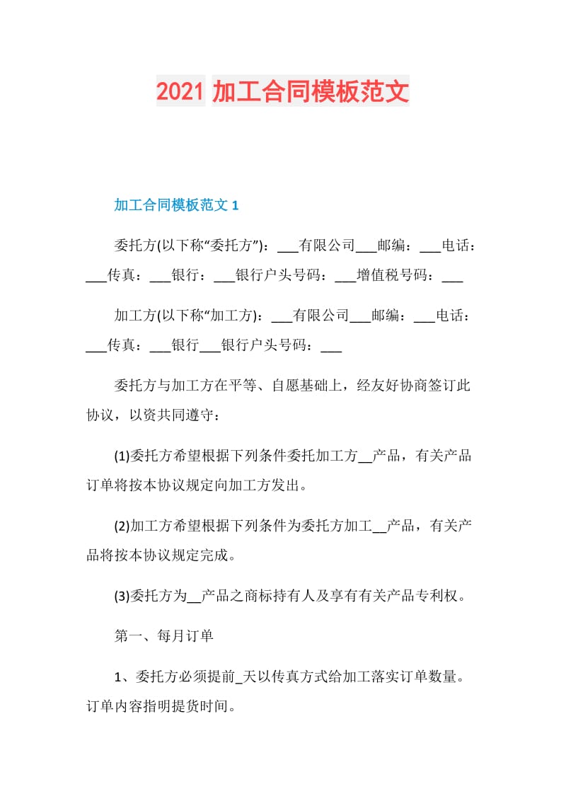 2021加工合同模板范文.doc_第1页