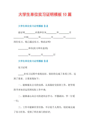 大学生单位实习证明模板10篇.doc