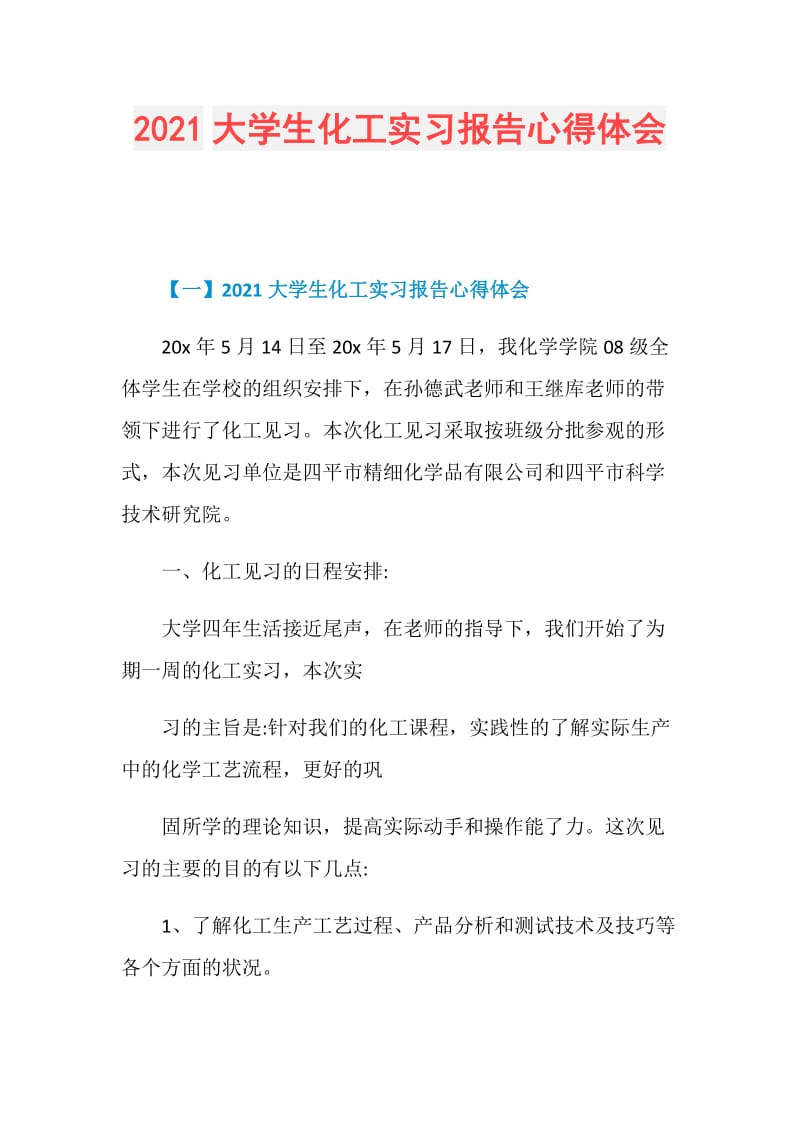 2021大学生化工实习报告心得体会.doc_第1页