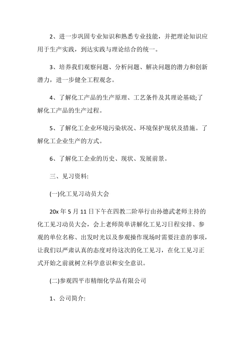 2021大学生化工实习报告心得体会.doc_第2页