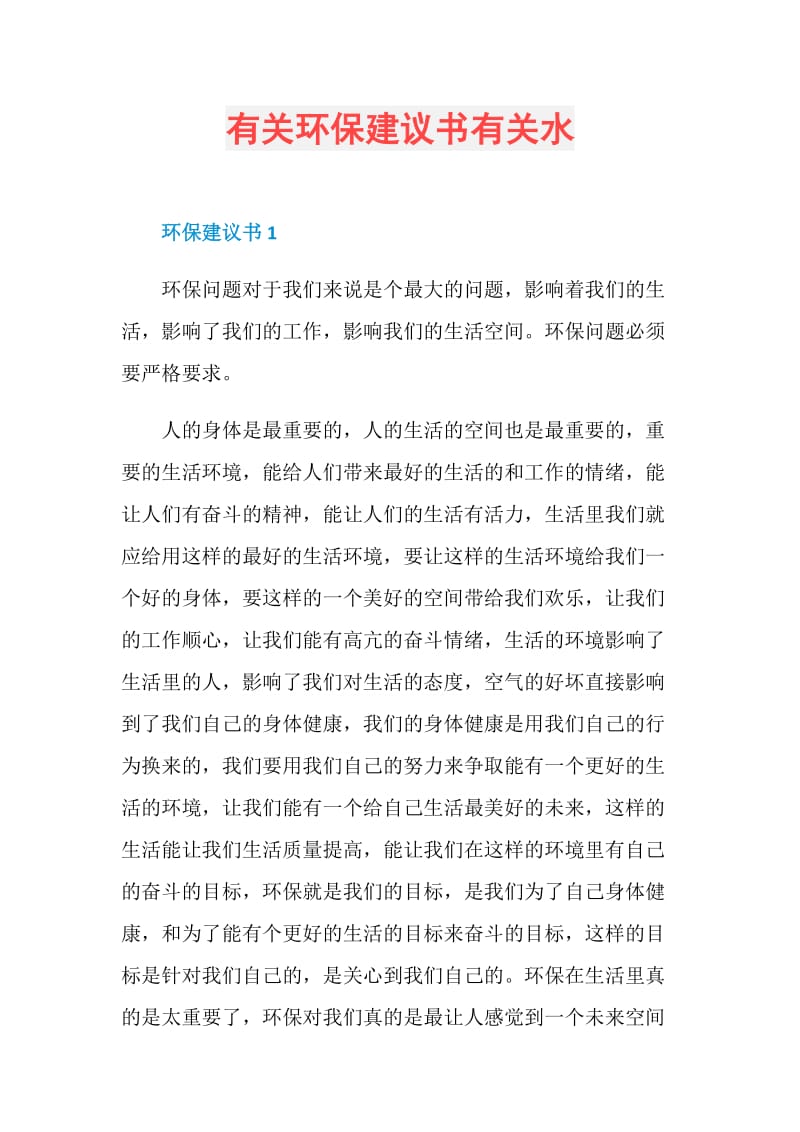 有关环保建议书有关水.doc_第1页