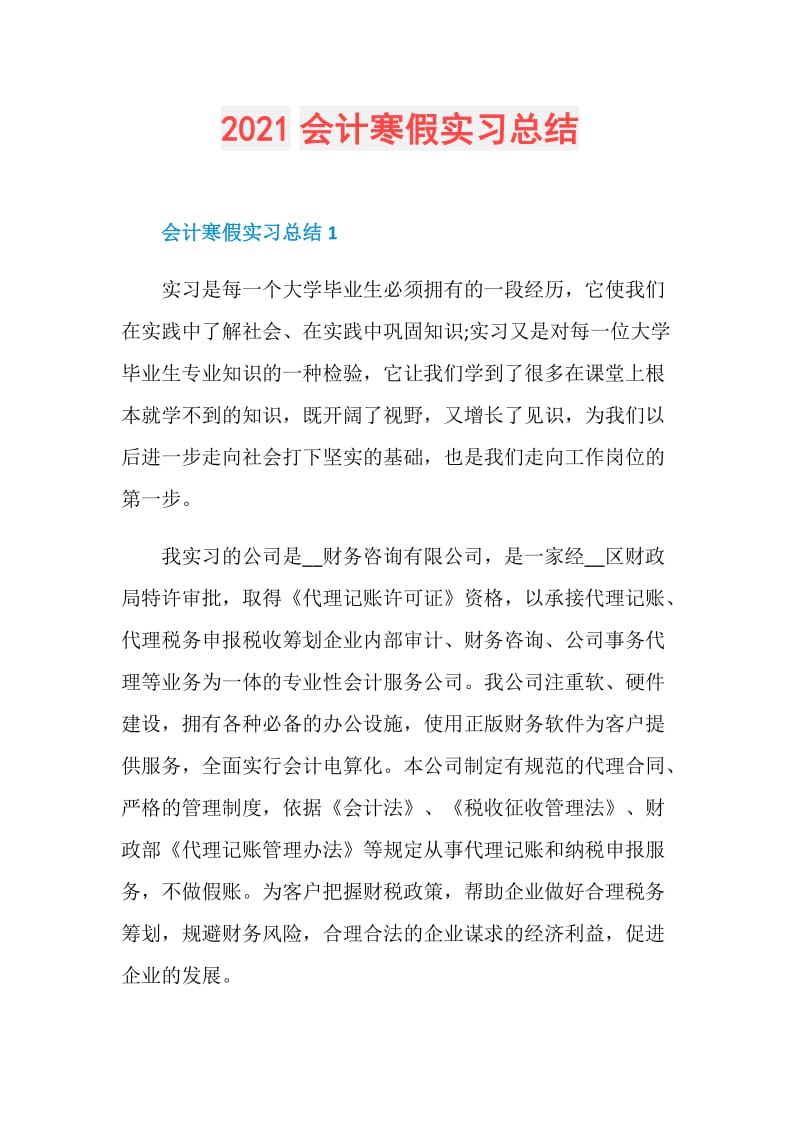 2021会计寒假实习总结.doc_第1页