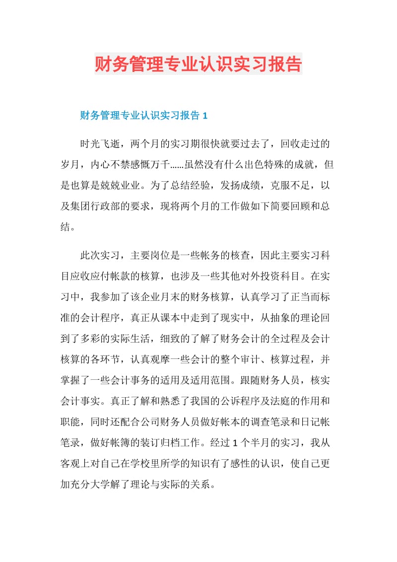 财务管理专业认识实习报告.doc_第1页