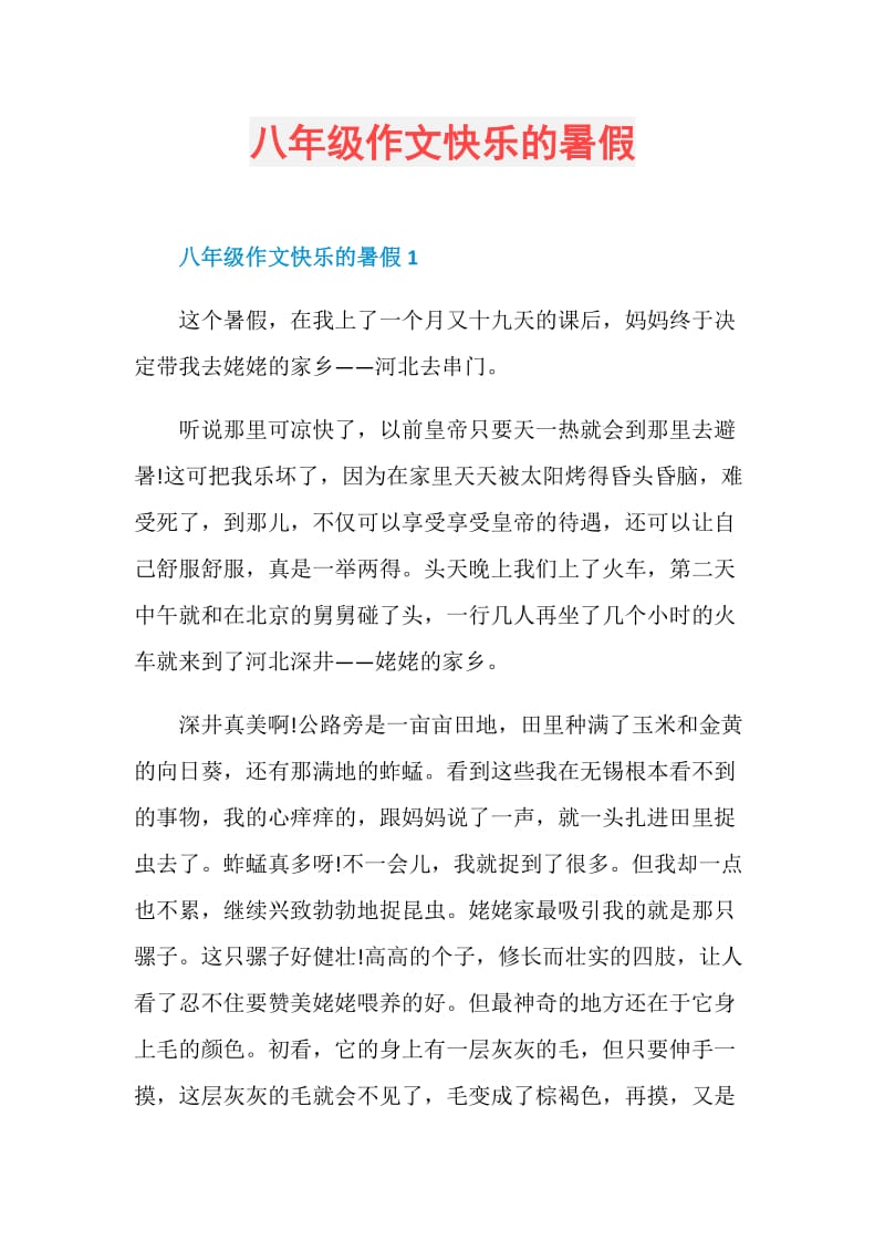 八年级作文快乐的暑假.doc_第1页