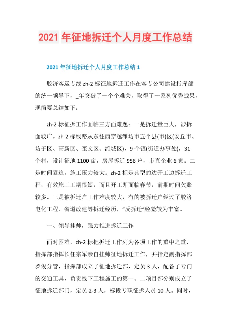 2021年征地拆迁个人月度工作总结.doc_第1页