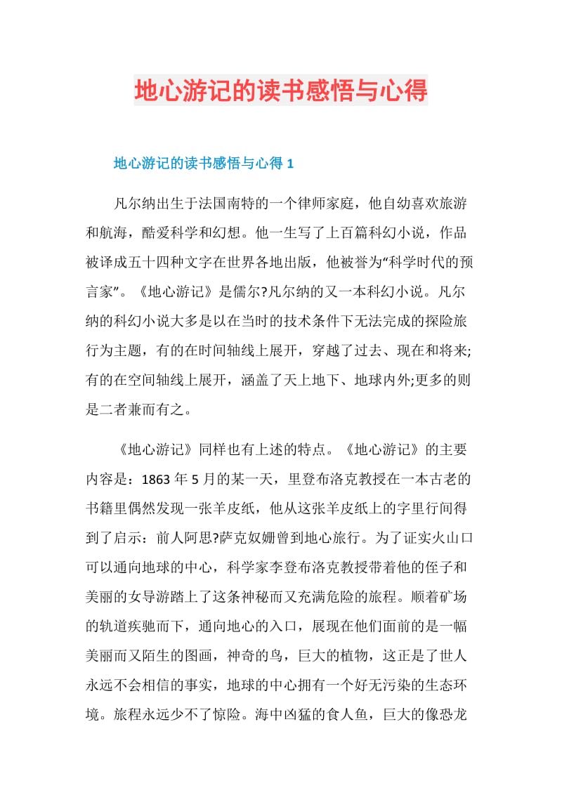 地心游记的读书感悟与心得.doc_第1页