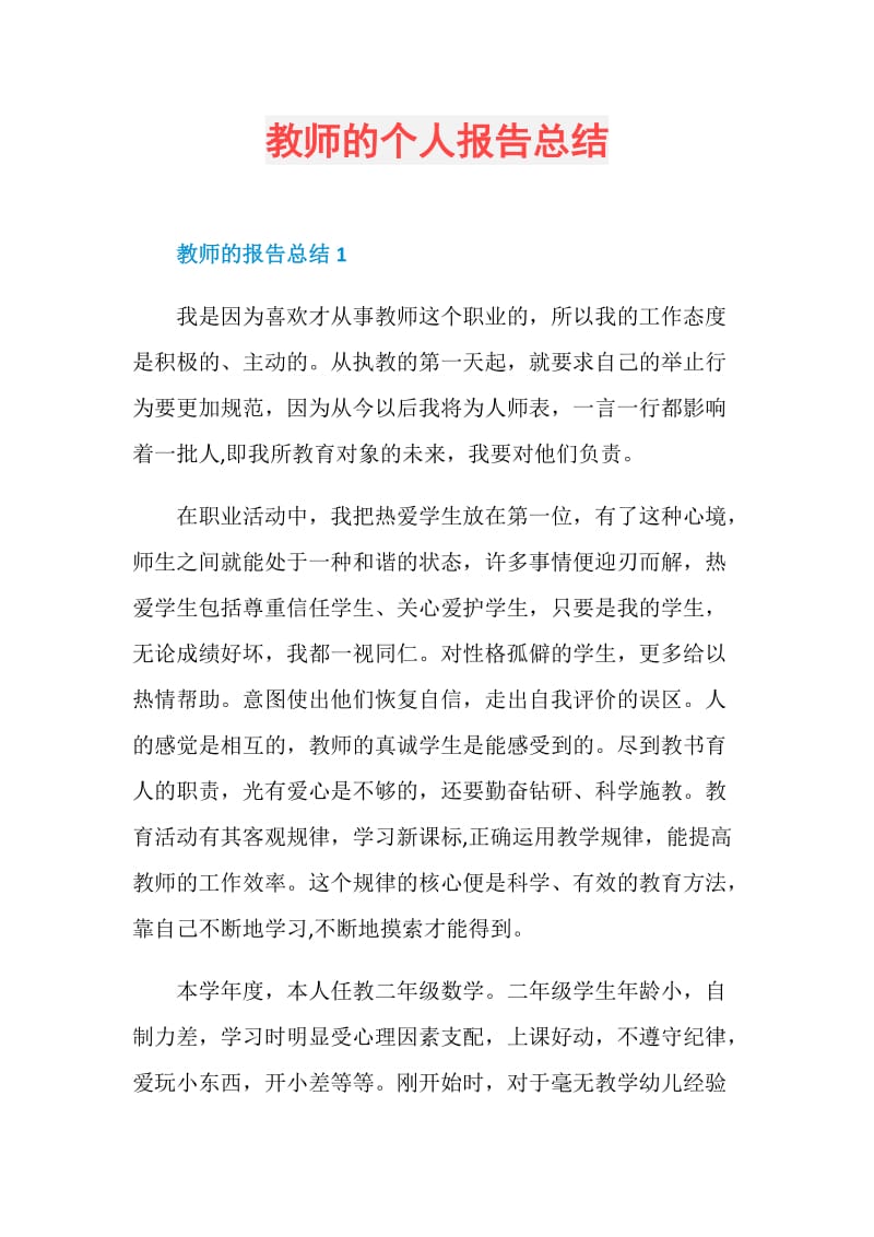 教师的个人报告总结.doc_第1页