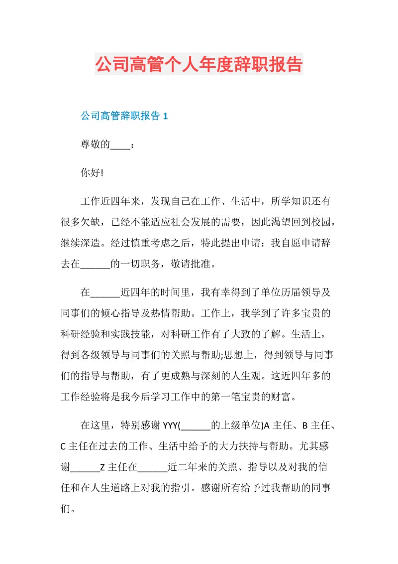 公司高管个人年度辞职报告.doc_第1页