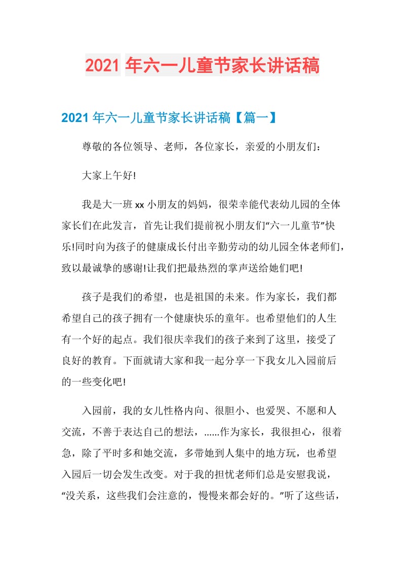 2021年六一儿童节家长讲话稿.doc_第1页