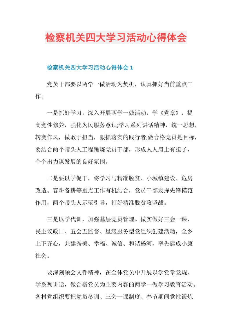 检察机关四大学习活动心得体会.doc_第1页