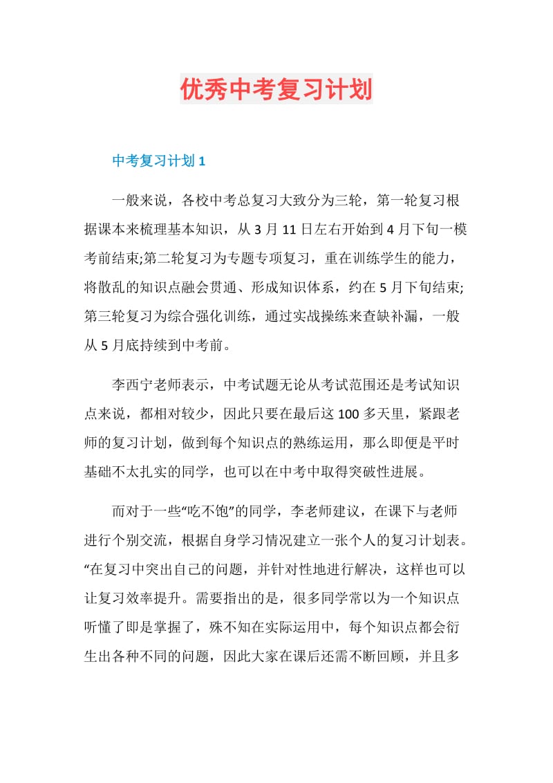 优秀中考复习计划.doc_第1页