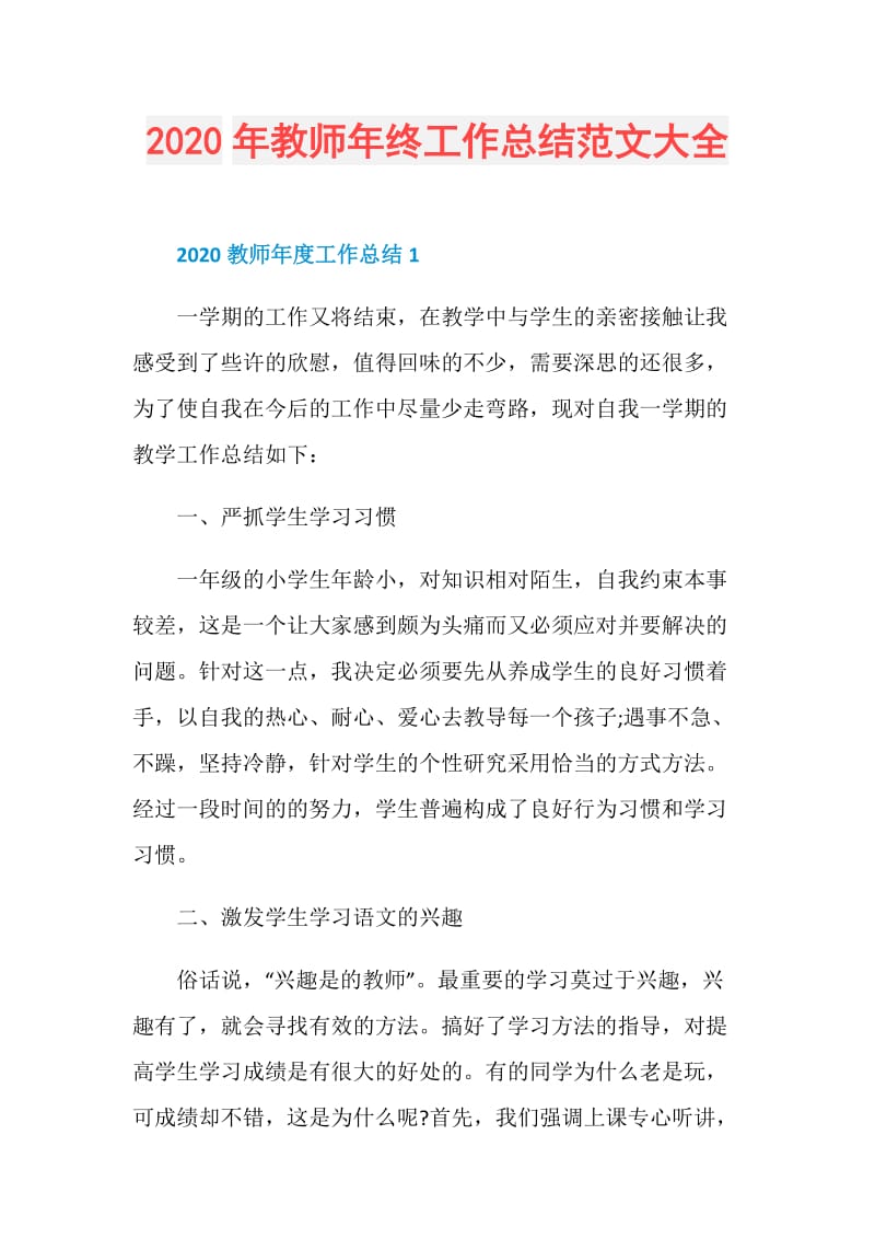 2020年教师年终工作总结范文大全.doc_第1页