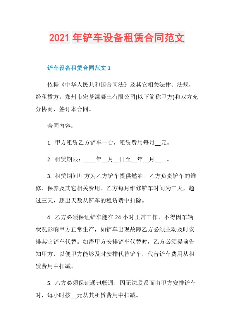 2021年铲车设备租赁合同范文.doc_第1页