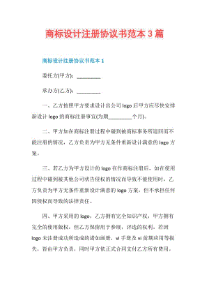 商标设计注册协议书范本3篇.doc