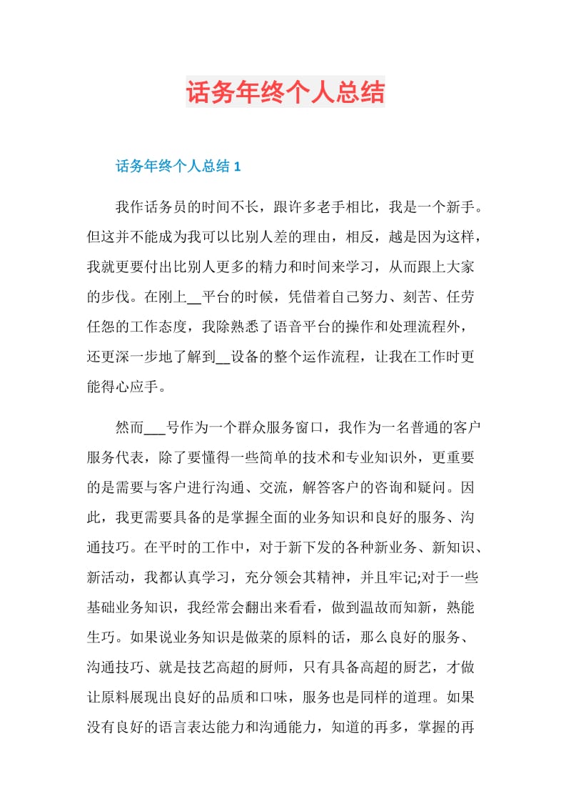 话务年终个人总结.doc_第1页