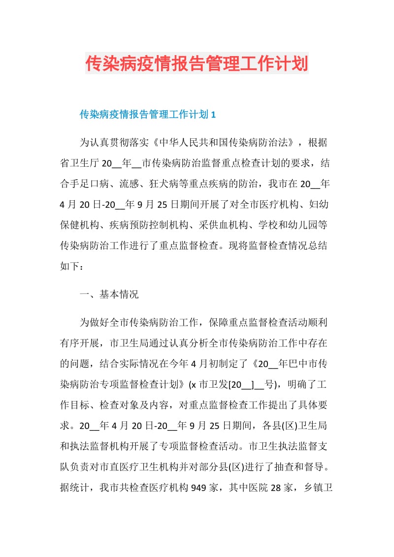 传染病疫情报告管理工作计划.doc_第1页