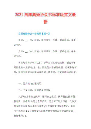 2021自愿离婚协议书标准版范文最新.doc