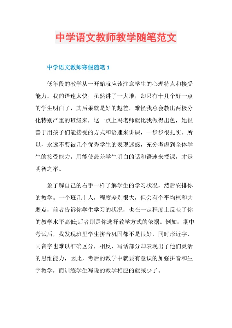 中学语文教师教学随笔范文.doc_第1页