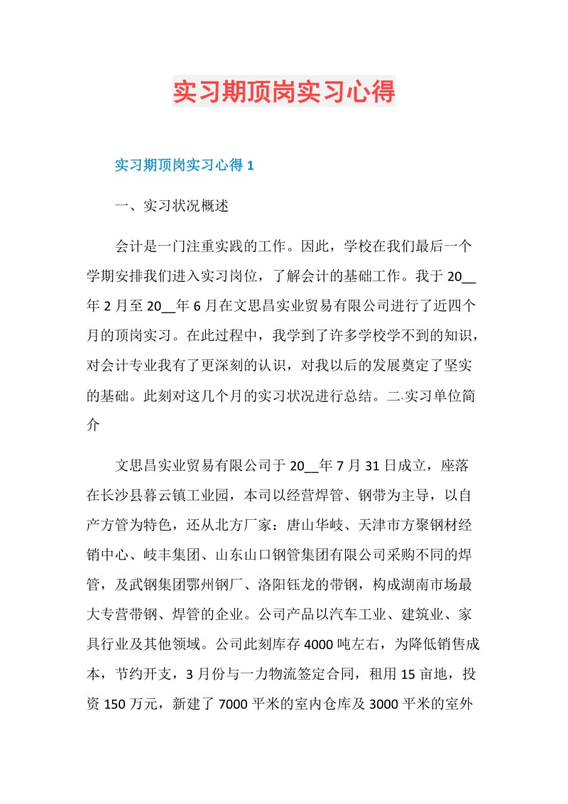 实习期顶岗实习心得.doc_第1页