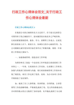 行政工作心得体会范文_关于行政工作心得体会最新.doc