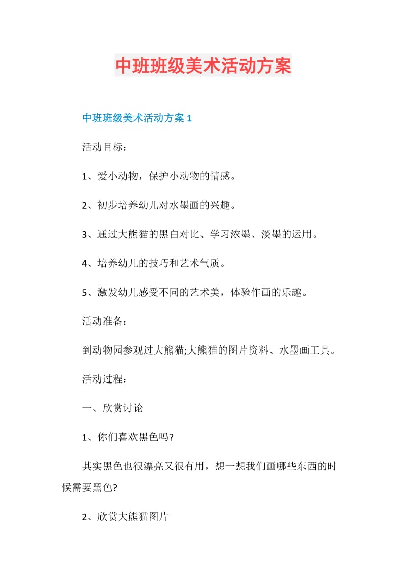 中班班级美术活动方案.doc_第1页