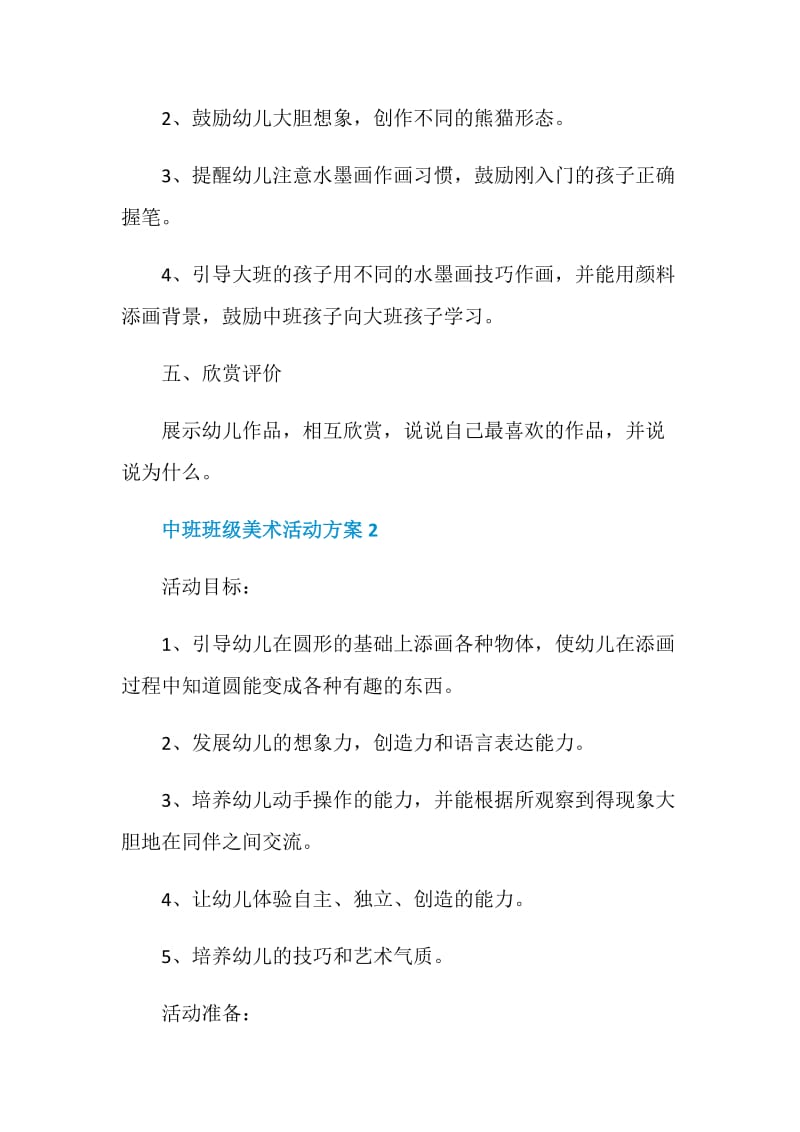 中班班级美术活动方案.doc_第3页