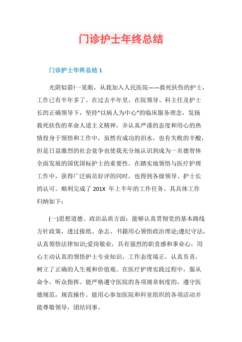 门诊护士年终总结.doc_第1页