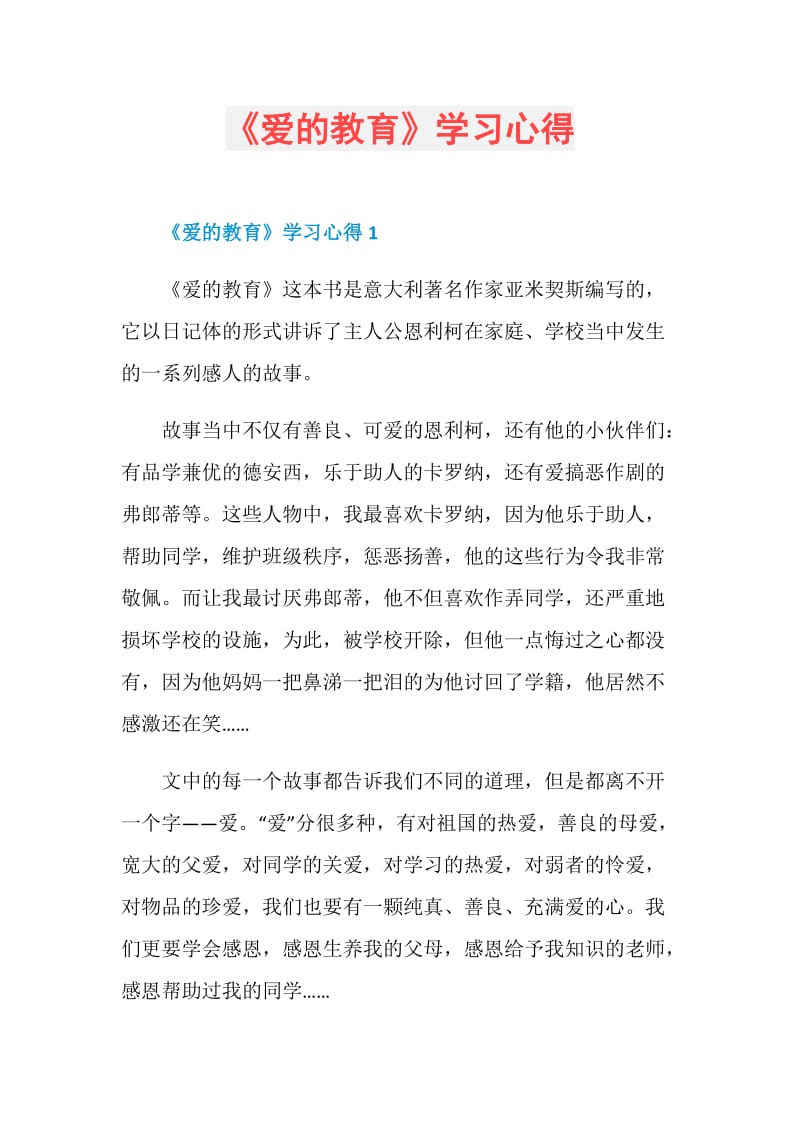 《爱的教育》学习心得.doc_第1页