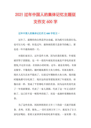 2021过年中国人的集体记忆主题征文作文600字.doc