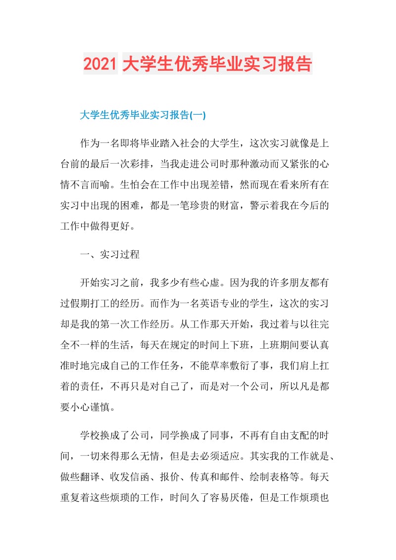 2021大学生优秀毕业实习报告.doc_第1页