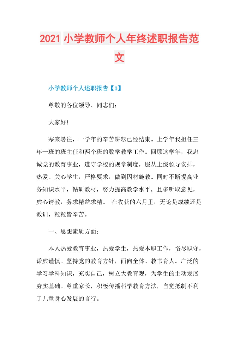 2021小学教师个人年终述职报告范文.doc_第1页