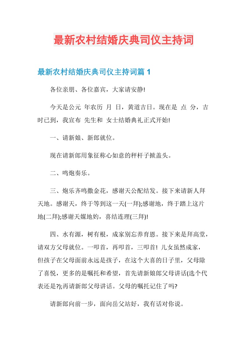 最新农村结婚庆典司仪主持词.doc_第1页