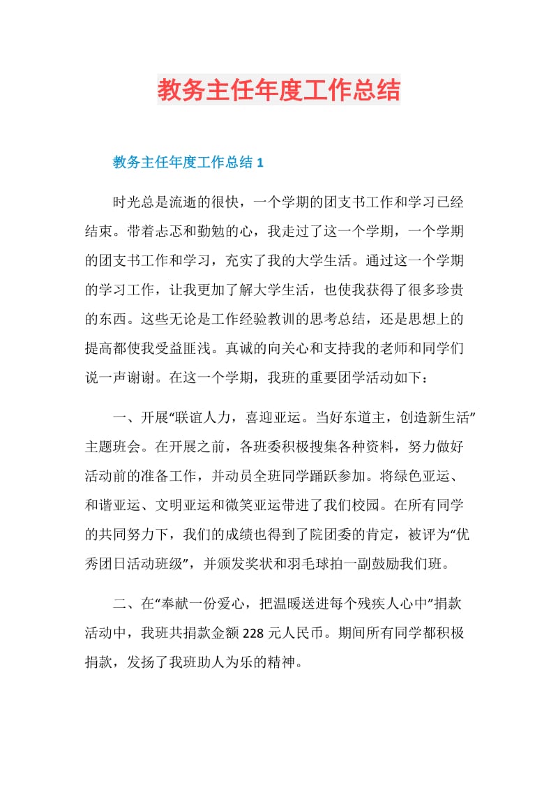 教务主任年度工作总结.doc_第1页