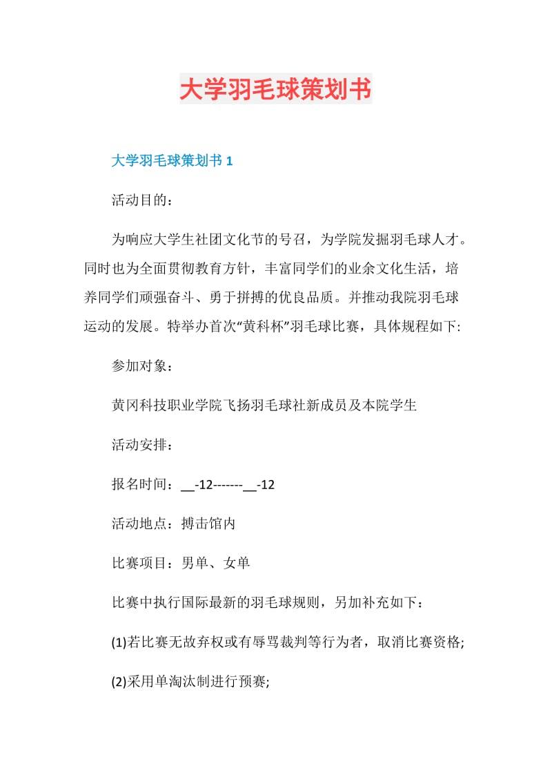 大学羽毛球策划书.doc_第1页