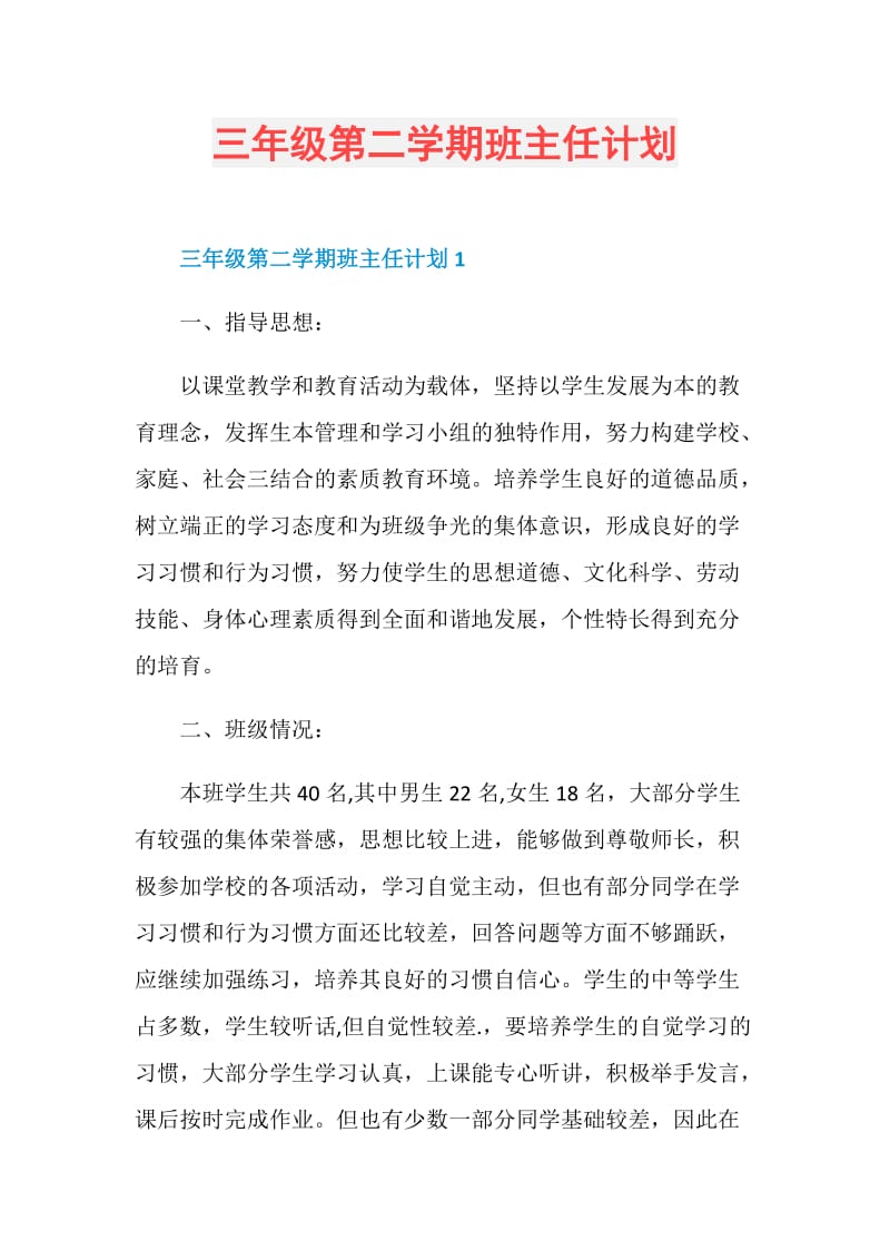 三年级第二学期班主任计划.doc_第1页