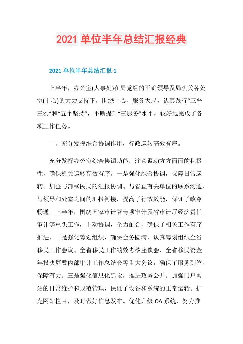 2021单位半年总结汇报经典.doc_第1页